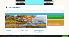 Desktop Screenshot of mojazarplata.ru